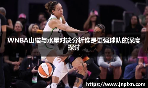 WNBA山猫与水星对决分析谁是更强球队的深度探讨