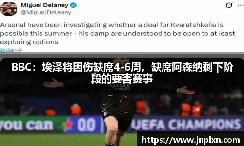 BBC：埃泽将因伤缺席4-6周，缺席阿森纳剩下阶段的要害赛事